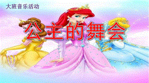大班音乐《公主的舞会》PPT课件公主的舞会.ppt
