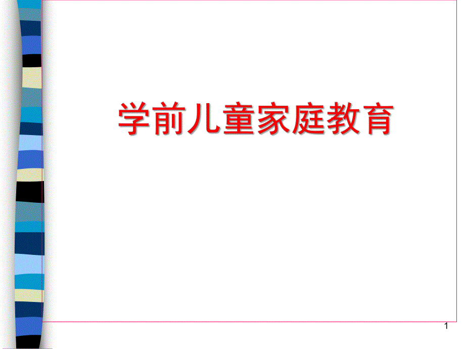 学前儿童家庭教育PPT课件第九章学前儿童家庭教育.ppt_第1页