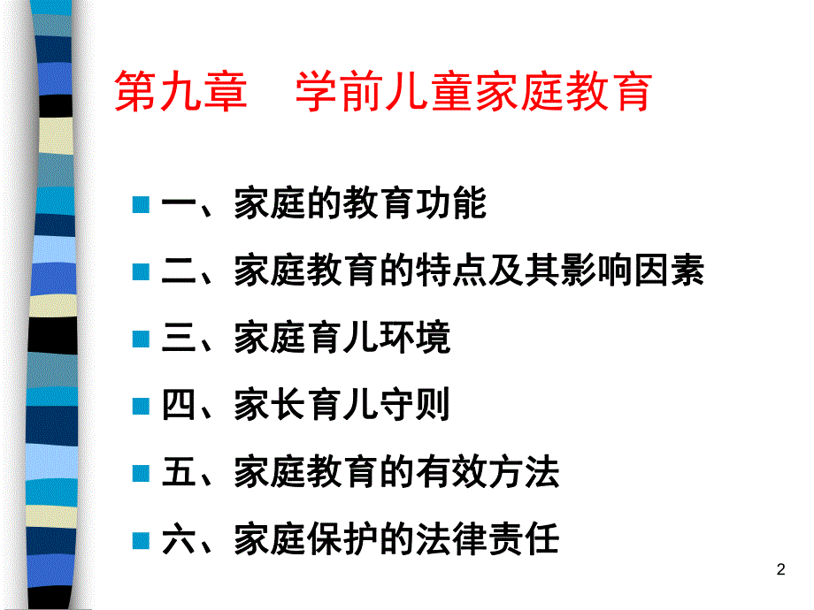 学前儿童家庭教育PPT课件第九章学前儿童家庭教育.ppt_第2页
