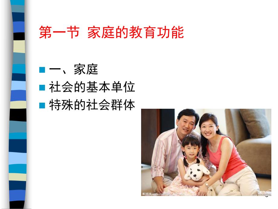 学前儿童家庭教育PPT课件第九章学前儿童家庭教育.ppt_第3页