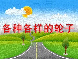 中班科学《各种各样的轮子》PPT课件教案PPT课件.ppt