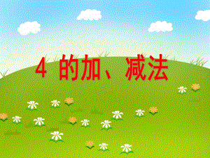 大班数学《4的加减法》PPT课件教案音乐ppt课件.ppt