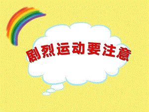 大班健康《剧烈运动要注意》PPT课件大班健康《剧烈运动要注意》PPT课件.ppt