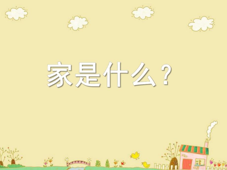 大班散文《家是什么》PPT课件家是什么.ppt_第1页
