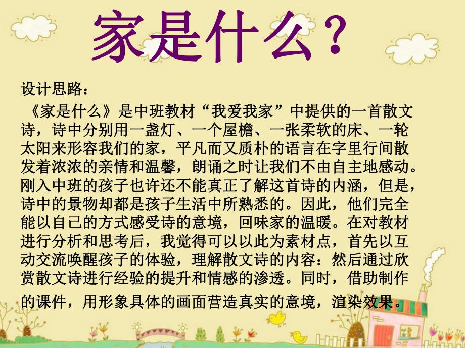 大班散文《家是什么》PPT课件家是什么.ppt_第2页