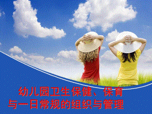 幼儿园卫生保健、保育与一日常规的组织与管理PPT课件保育保健一日常规.ppt