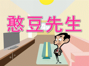 大班语言《憨豆先生》PPT课件教案PPT课件.ppt