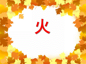 大班安全活动《火》PPT课件大班安全活动《火》PPT课件.ppt