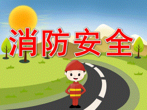 小班《消防安全》PPT课件教案PPT课件.ppt