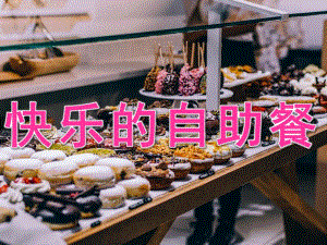大班健康《快乐的自助餐》PPT课件教案PPT课件.ppt