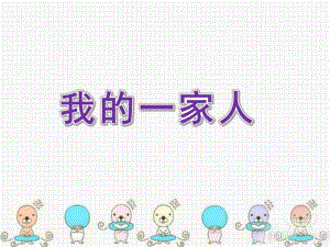 小班语言活动《我的一家人》PPT课件教案.ppt