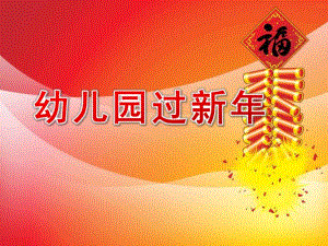幼儿园过新PPT课件幼儿园过新PPT课件.ppt