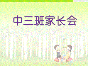 幼儿园中三班家长会PPT课件幼儿园中三班家长会PPT课件.ppt