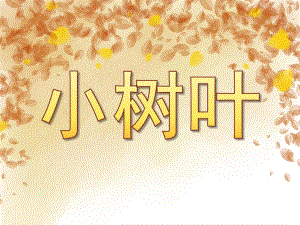 大班科学《小树叶》PPT课件教案PPT课件.ppt