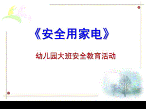大班安全《安全用家电》PPT课件教案大班的安全使用家用电器.ppt