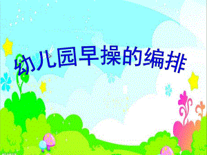 幼儿早操编排PPT课件幼儿早操编排.ppt