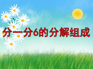 大班数学《分一分6的分解组成》PPT课件教案PPT课件.ppt