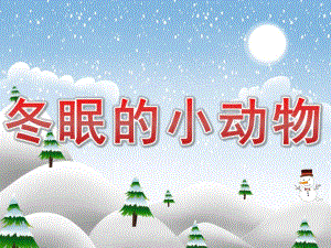 幼儿园《冬眠的小动物》PPT课件教案PPT课件.ppt