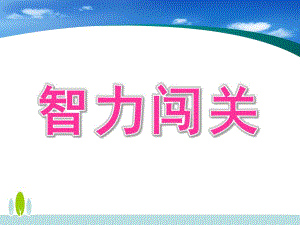 大班数学说课《智力闯关》PPT课件智力闯关说课课件.ppt