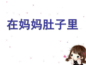 大班健康《在妈妈肚子里》PPT课件在妈妈肚子里.ppt
