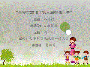 大班健康《不许摸》大班健康《不许摸》微课件.ppt