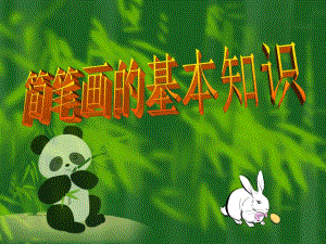 幼儿园儿童简笔画基本知识PPT课件简笔画基本知识.ppt