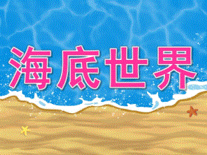 大班科学《海底世界》PPT课件教案PPT课件.ppt