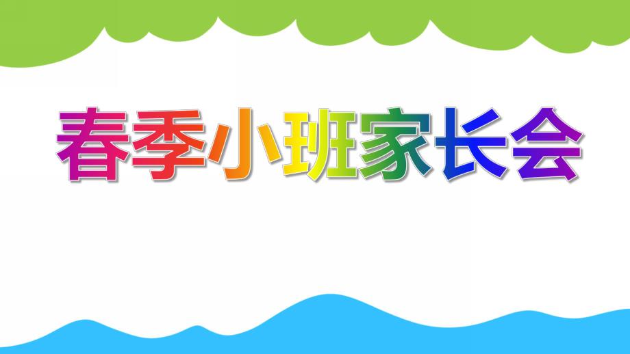 幼儿园春季小班家长会《理解 支持 合作》PPT课件幼儿园春季小班家长会《理解 支持 合作》PPT课件.ppt_第1页