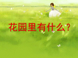 大班语文《花园里有什么》PPT课件教案PPT课件.ppt