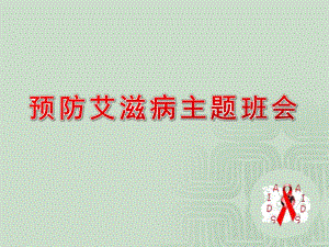 幼儿园预防艾滋病主题班会PPT课件幼儿园预防艾滋病主题班会PPT课件.ppt