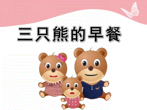 小班数学优质课《三只熊的早餐》PPT课件教案小班数学公开课三只熊的早餐-教案课件.ppt