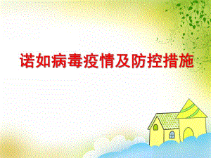 幼儿园诺如病毒疫情及防控PPT课件幼儿园诺如病毒疫情及防控PPT课件.ppt