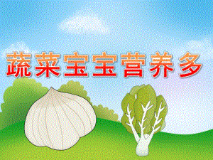 小班健康《蔬菜宝宝营养多》PPT课件教案音频PPT课件.ppt