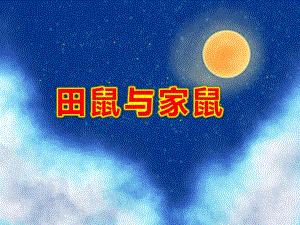 田鼠与家鼠PPT课件PPT课件.ppt
