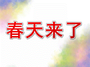 小班主题《春天来了》PPT课件教案幼儿园主题活动课程(春天).ppt