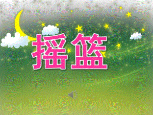 幼儿园诗歌《摇篮》PPT课件教案音乐PPT课件.ppt