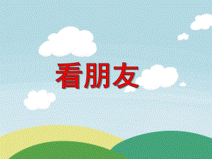 大班数学活动《看朋友》PPT课件教案PPT课件.ppt