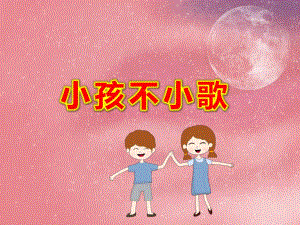 小孩不小歌PPT课件教案大班歌曲：小孩不小歌.ppt