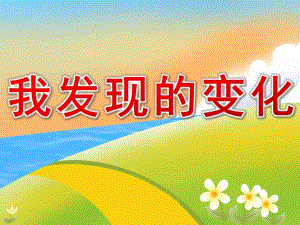 大班科学《我发现的变化》PPT课件教案.ppt