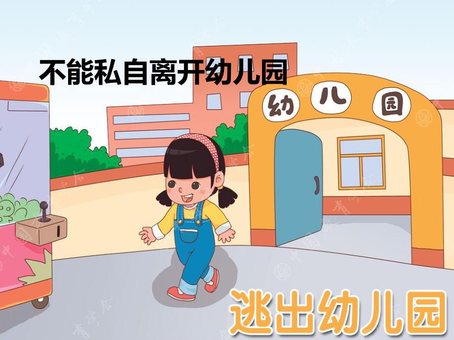 大班安全教育活动《逃出幼儿园》PPT课件安全:不私自离开幼儿园.ppt_第1页