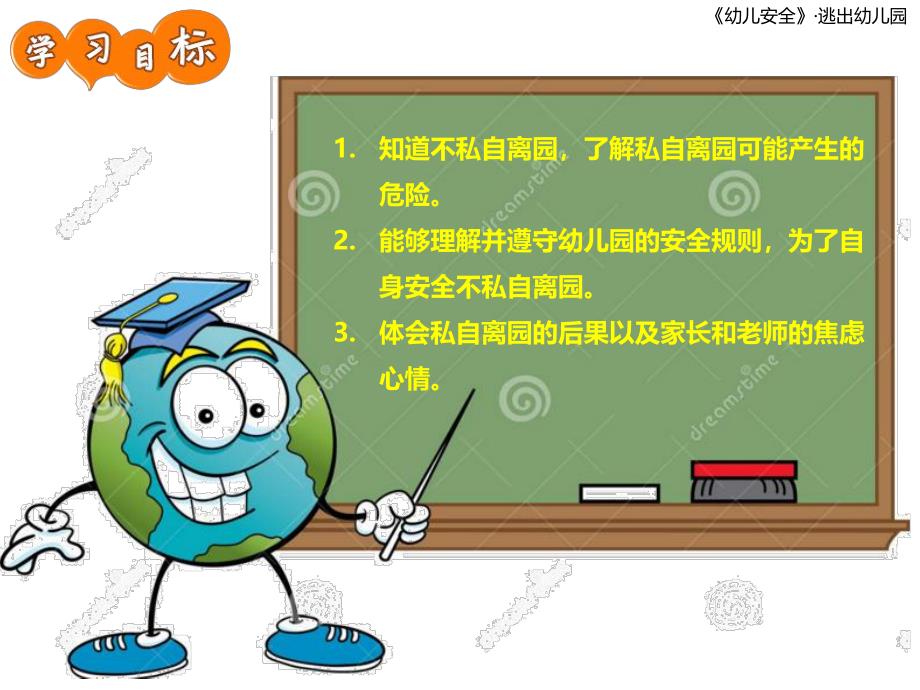 大班安全教育活动《逃出幼儿园》PPT课件安全:不私自离开幼儿园.ppt_第2页