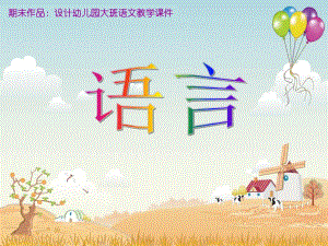 幼儿园大班语文教学课件-认字PPT幼儿园大班语文教学课件-认字PPT.ppt