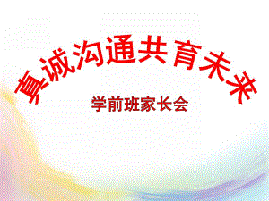 幼儿园学前班家长会《真诚沟通共育未来》PPT课件幼儿园学前班家长会《真诚沟通共育未来》PPT课件.ppt
