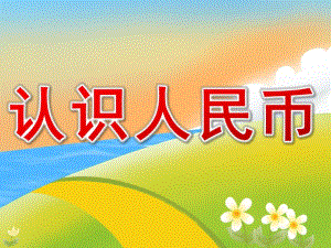 幼儿园活动《认识人民币》PPT课件教案PPT课件.ppt