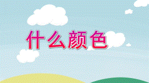 小班数学活动《什么颜色》PPT课件教案小班数学活动：什么颜色.ppt