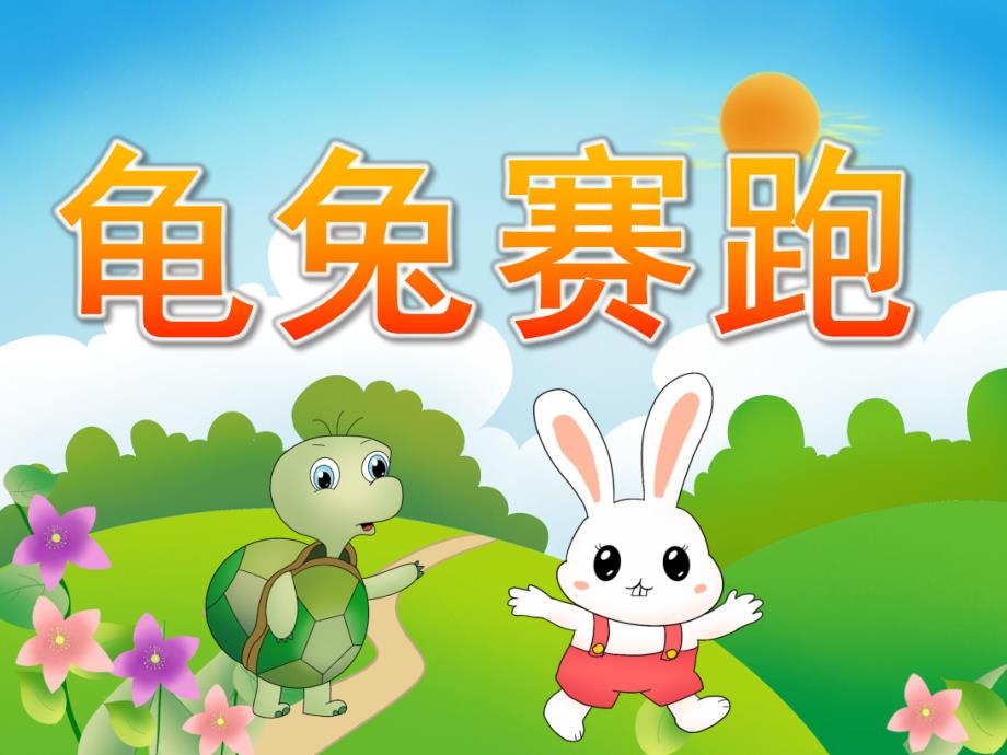 幼儿园《龟兔赛跑的故事》PPT课件教案PPT课件.ppt_第1页