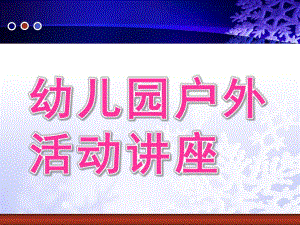 幼儿园户外活动讲座PPT课件户外活动讲座.ppt