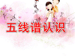 幼儿园五线谱认识PPT课件第一节-五线谱认识.ppt