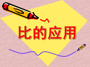 大班数学《比的应用》PPT课件比的应用课件.ppt