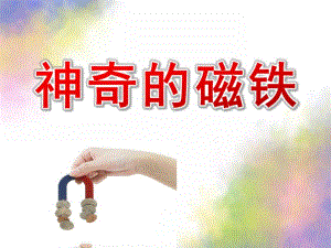 学前班科学《神奇的磁铁》PPT课件神奇的磁铁.ppt